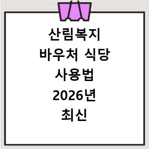 산림복지 바우처 식당 사용법 2026년 최신 정보 총정리