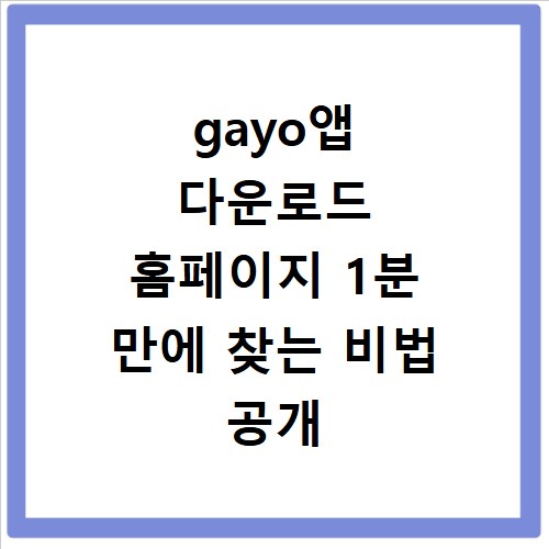 gayo앱 다운로드 홈페이지 1분 만에 찾는 비법 공개
