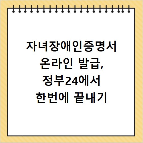 자녀장애인증명서 온라인 발급, 정부24에서 한번에 끝내기