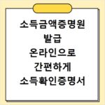 소득금액증명원 발급 온라인으로 간편하게 소득확인증명서 조회하기