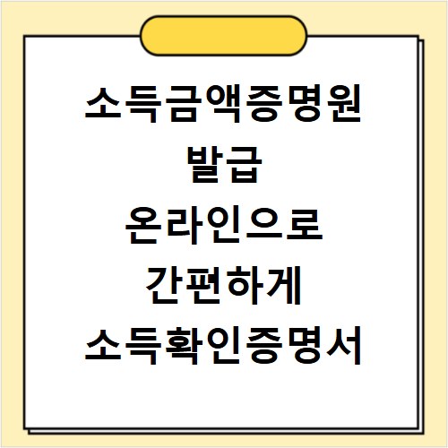 소득금액증명원 발급 온라인으로 간편하게 소득확인증명서 조회하기