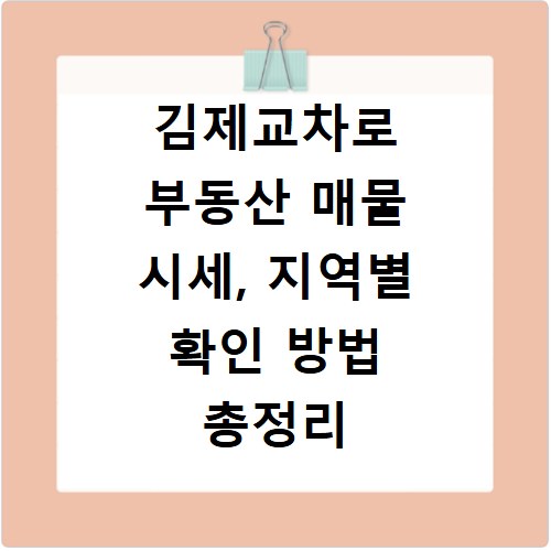 김제교차로 부동산 매물 시세, 지역별 확인 방법 총정리