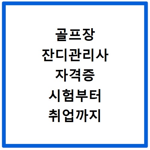 골프장 잔디관리사 자격증 시험부터 취업까지 한번에 준비