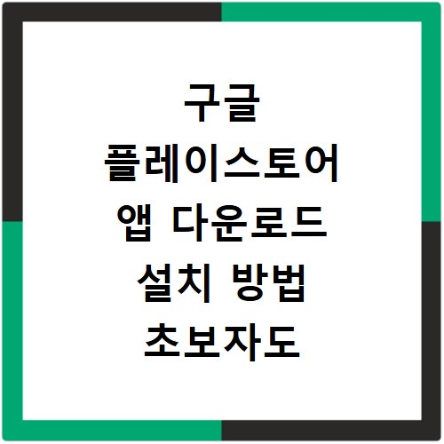 구글 플레이스토어 앱 다운로드 설치 방법 초보자도 쉽게 따라해요