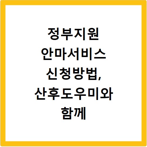 정부지원 안마서비스 신청방법, 산후도우미와 함께 받는 법