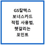 GS칼텍스 보너스카드 적립 사용법, 헷갈리는 포인트 총정리