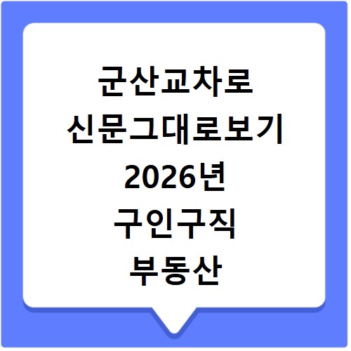 군산교차로 신문그대로보기 2026년 구인구직 부동산 정보 총정리