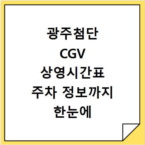 광주첨단 CGV 상영시간표 주차 정보까지 한눈에 확인하세요