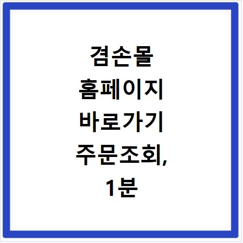 겸손몰 홈페이지 바로가기 주문조회, 1분 만에 초간단 확인 방법