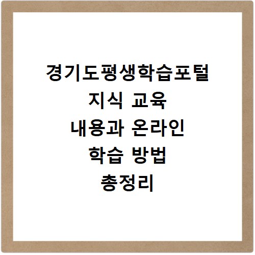 경기도평생학습포털 지식 교육 내용과 온라인 학습 방법 총정리