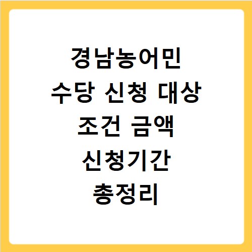 경남농어민 수당 신청 대상 조건 금액 신청기간 총정리