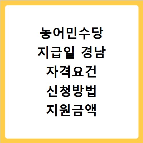 농어민수당 지급일 경남 자격요건 신청방법 지원금액 총정리