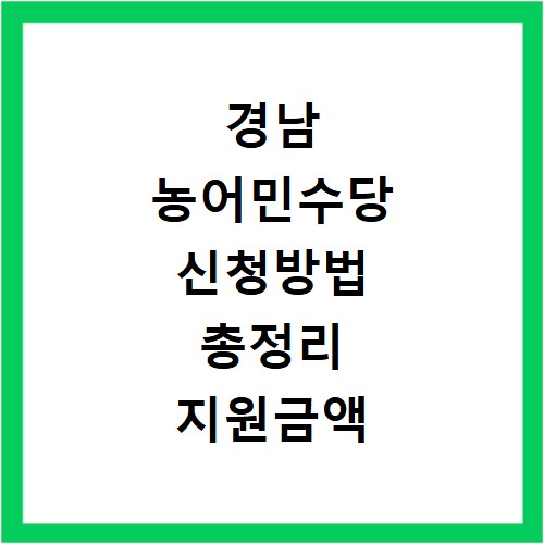 경남 농어민수당 신청방법 총정리 지원금액 자격요건 확인