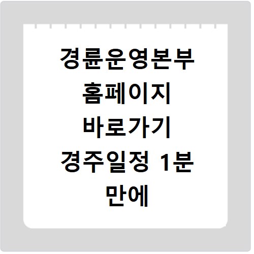 경륜운영본부 홈페이지 바로가기 경주일정 1분 만에 확인하는 비법