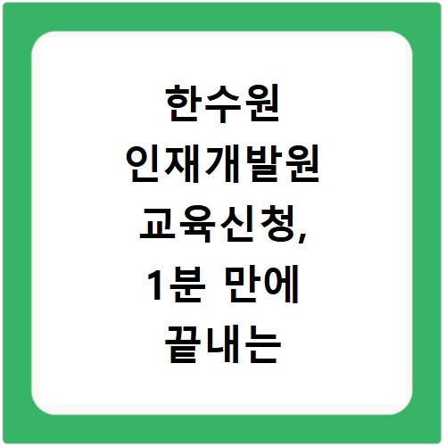한수원 인재개발원 교육신청, 1분 만에 끝내는 초간단 방법