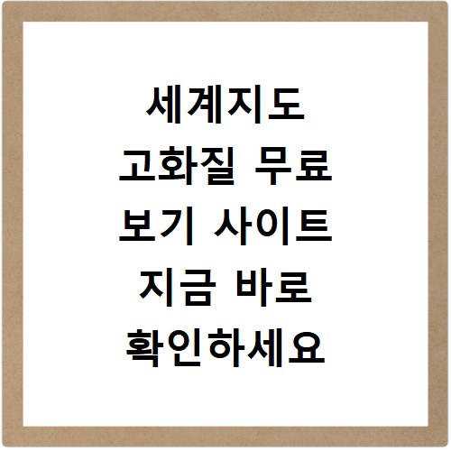세계지도 고화질 무료 보기 사이트 지금 바로 확인하세요