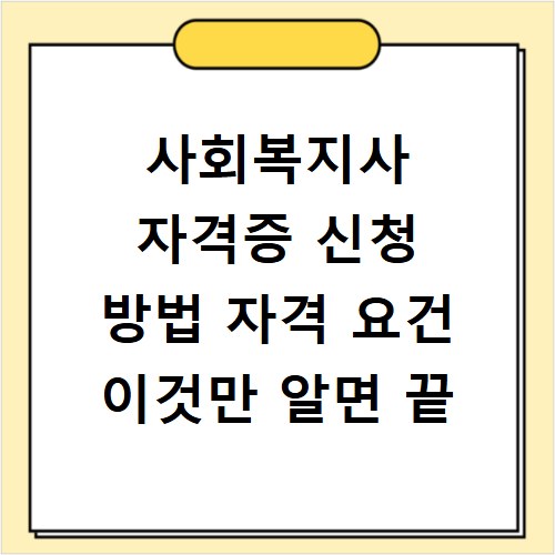 사회복지사 자격증 신청 방법 자격 요건 이것만 알면 끝