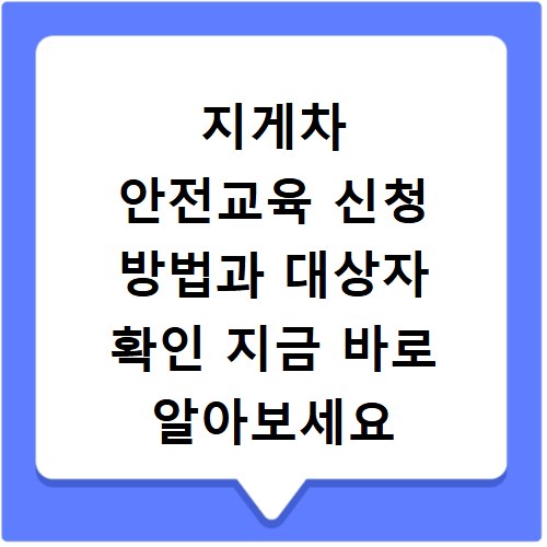 지게차 안전교육 신청 방법과 대상자 확인 지금 바로 알아보세요