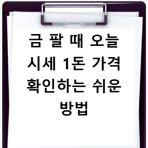 금 팔 때 오늘 시세 1돈 가격 확인하는 쉬운 방법
