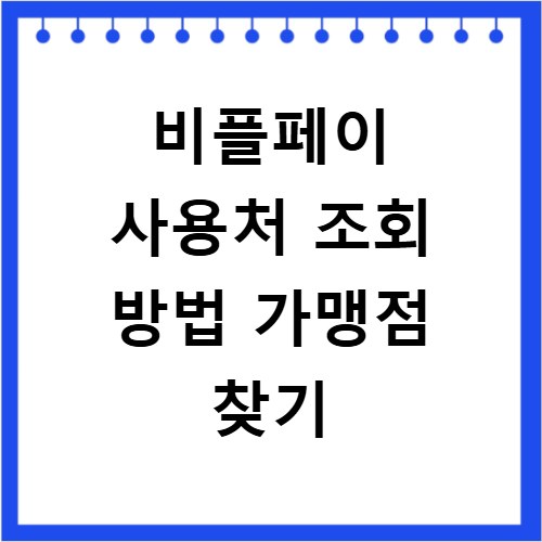 비플페이 사용처 조회 방법 가맹점 찾기
