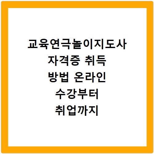교육연극놀이지도사 자격증 취득 방법 온라인 수강부터 취업까지