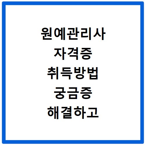 원예관리사 자격증 취득방법 궁금증 해결하고 취업까지 노려봐