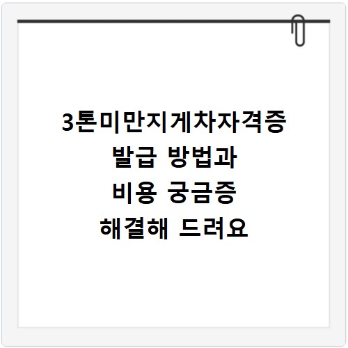3톤미만지게차자격증 발급 방법과 비용 궁금증 해결해 드려요