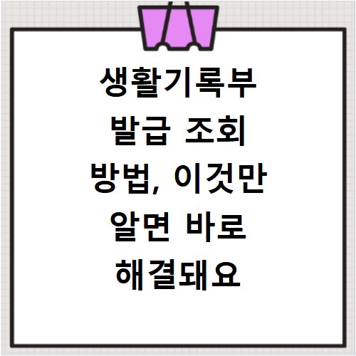 생활기록부 발급 조회 방법, 이것만 알면 바로 해결돼요