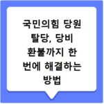 국민의힘 당원 탈당, 당비 환불까지 한 번에 해결하는 방법