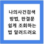 나의사건검색 방법, 판결문 쉽게 조회하는 법 알려드려요
