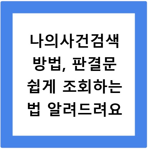 나의사건검색 방법, 판결문 쉽게 조회하는 법 알려드려요
