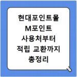 현대포인트몰 M포인트 사용처부터 적립 교환까지 총정리