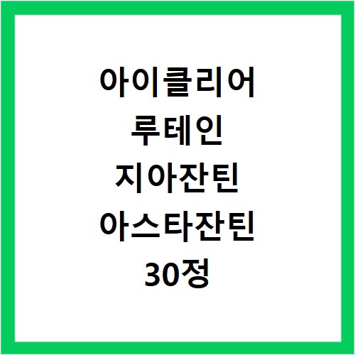 아이클리어 루테인 지아잔틴 아스타잔틴 30정 3개 6박스 차이점