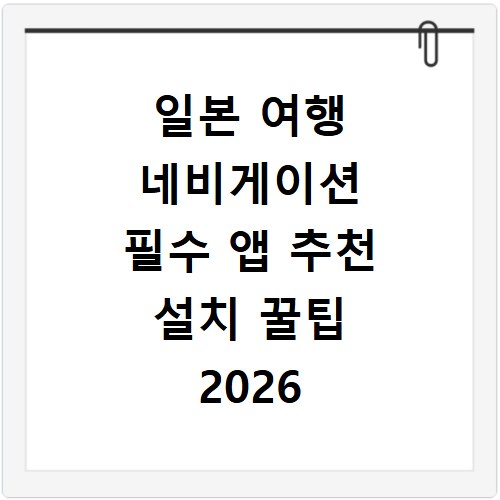 일본 여행 네비게이션 필수 앱 추천 설치 꿀팁 2026