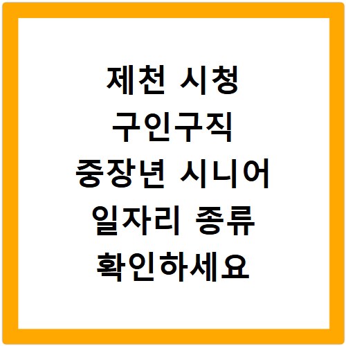 제천 시청 구인구직 중장년 시니어 일자리 종류 확인하세요