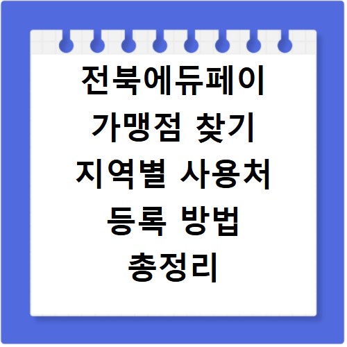 전북에듀페이 가맹점 찾기 지역별 사용처 등록 방법 총정리