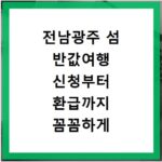 전남광주 섬 반값여행 신청부터 환급까지 꼼꼼하게 알려드려요