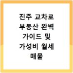 진주 교차로 부동산 완벽 가이드 및 가성비 월세 매물 탐색 팁 총정리