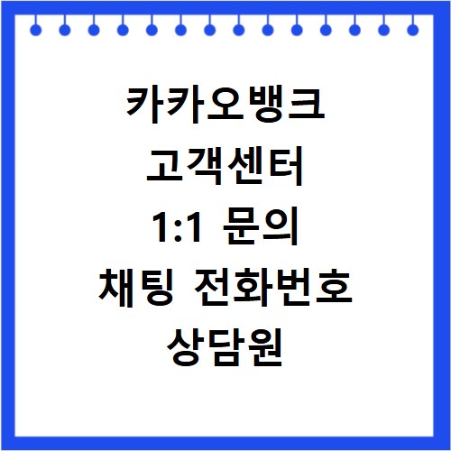 카카오뱅크 고객센터 1:1 문의 채팅 전화번호 상담원 연결 방법
