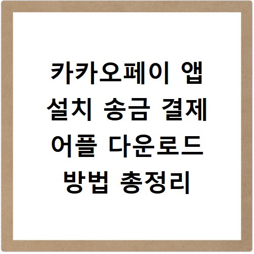 카카오페이 앱 설치 송금 결제 어플 다운로드 방법 총정리