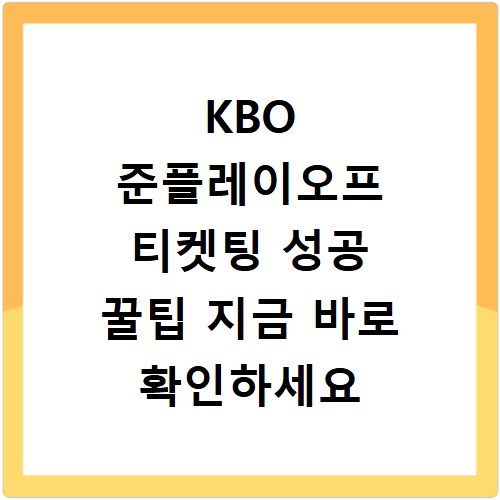 KBO 준플레이오프 티켓팅 성공 꿀팁 지금 바로 확인하세요