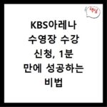 KBS아레나 수영장 수강 신청, 1분 만에 성공하는 비법 공개