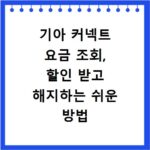 기아 커넥트 요금 조회, 할인 받고 해지하는 쉬운 방법