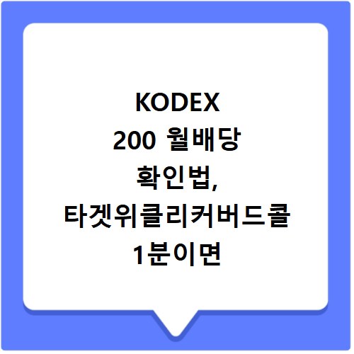 KODEX 200 월배당 확인법, 타겟위클리커버드콜 1분이면 끝