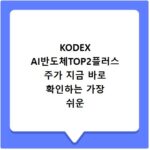 KODEX AI반도체TOP2플러스 주가 지금 바로 확인하는 가장 쉬운 방법