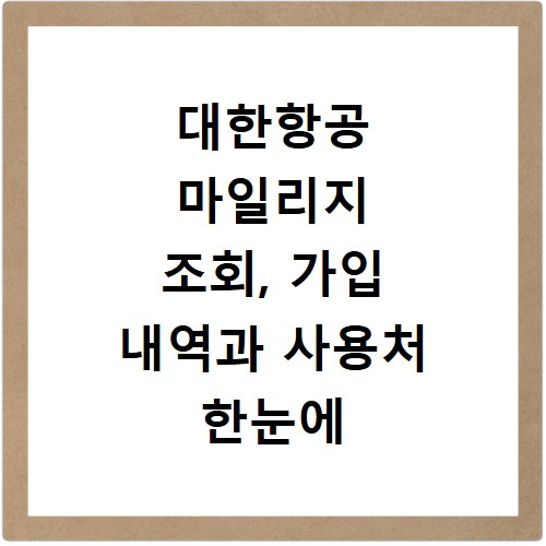 대한항공 마일리지 조회, 가입 내역과 사용처 한눈에 확인하기