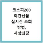코스피200 야간선물 실시간 조회 방법, 사상최강 지수 시간 확인
