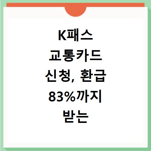 K패스 교통카드 신청, 환급 83%까지 받는 체크카드 등록 방법