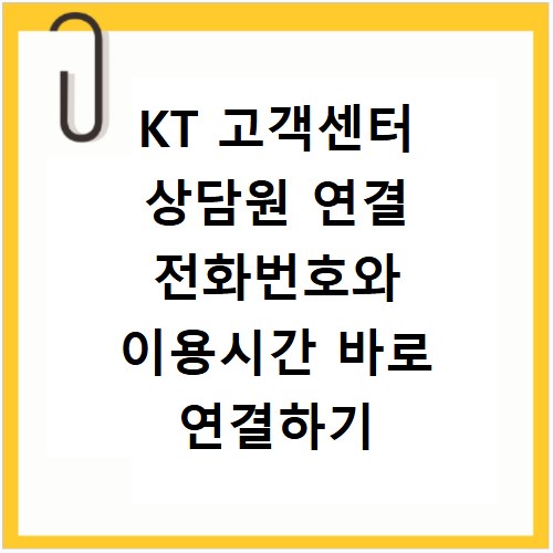 KT 고객센터 상담원 연결 전화번호와 이용시간 바로 연결하기