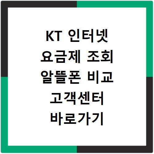 KT 인터넷 요금제 조회 알뜰폰 비교 고객센터 바로가기